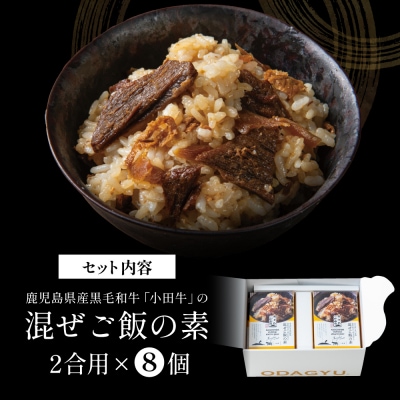 【プレミアムブランド】鹿児島県産黒毛和牛「小田牛」 混ぜご飯の素 8個(160g×8)