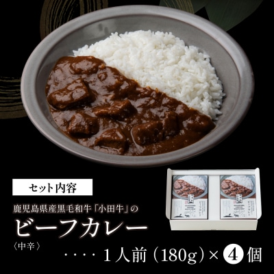 【プレミアムブランド】鹿児島県産黒毛和牛「小田牛」ビーフカレー 4個(180g×4)