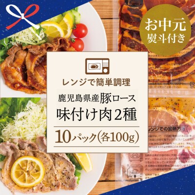【お中元ギフト】鹿児島県産豚ロース 味付け肉 2種 10食 (蒲焼き風・レモンペッパー味 各5P)