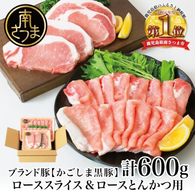 【お中元ギフト】【ブランド黒豚】かごしま黒豚 2種 計600g ローススライス&ロースとんかつ用