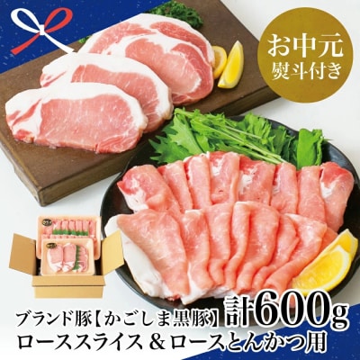【お中元ギフト】ブランド黒豚 かごしま黒豚 2種 計600g ローススライス&ロースとんかつ用