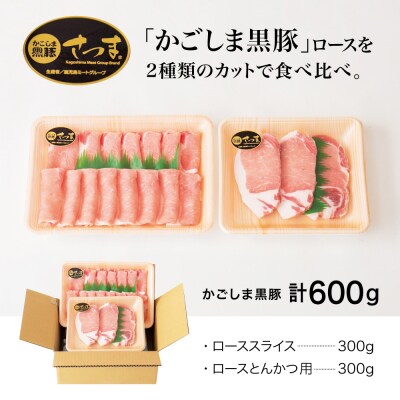 【お中元ギフト】ブランド黒豚 かごしま黒豚 2種 計600g ローススライス&ロースとんかつ用