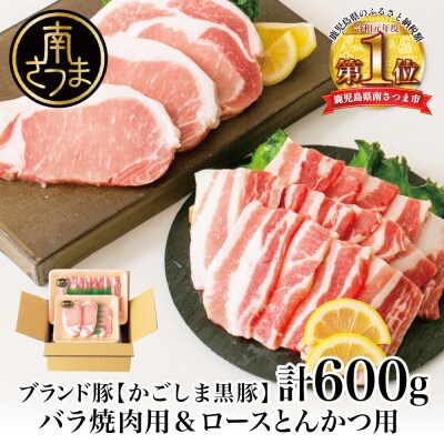 【お中元ギフト】【ブランド黒豚】かごしま黒豚 2種 計600g バラ焼肉用&ロースとんかつ用