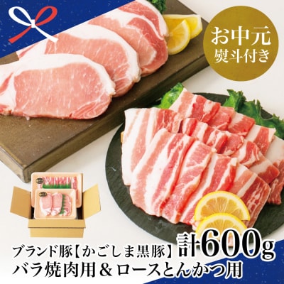 【お中元ギフト】ブランド黒豚 かごしま黒豚 2種 計600g バラ焼肉用&ロースとんかつ用