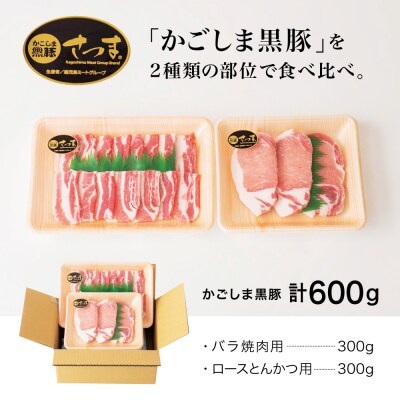 【お中元ギフト】【ブランド黒豚】かごしま黒豚 2種 計600g バラ焼肉用&ロースとんかつ用