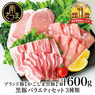 【お中元ギフト】【ブランド黒豚】かごしま黒豚 3種類 計1kg バラエティセット