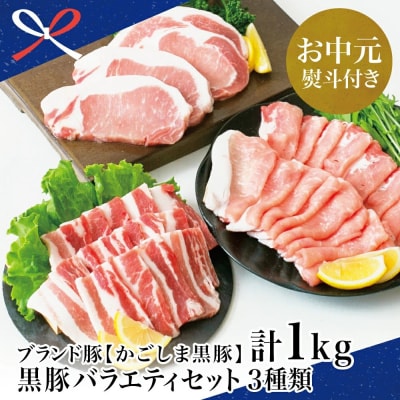 【お中元ギフト】ブランド黒豚 かごしま黒豚 3種類 計1kg バラエティセット