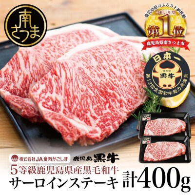 【お中元ギフト】【鹿児島黒牛】5等級 サーロインステーキ2枚 計400g JA食肉かごしま