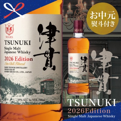 【お中元ギフト】マルス津貫蒸溜所 シングルモルト津貫 2026 エディション 700ml