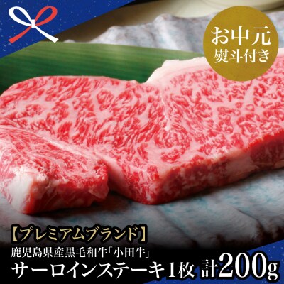 【お中元ギフト】プレミアムブランド 鹿児島県産黒毛和牛「小田牛」 サーロインステーキ200g