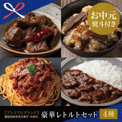 【お中元ギフト】「小田牛」レトルト4種セット(カレー・パスタ・牛とろ煮込み・混ぜご飯の素)
