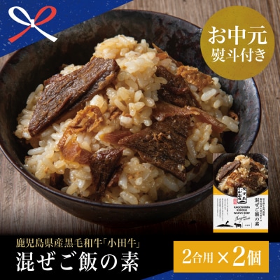 【お中元ギフト】プレミアムブランド 鹿児島県産黒毛和牛「小田牛」混ぜご飯の素 2個(160g×2)