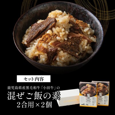 【お中元ギフト】【プレミアムブランド】鹿児島県産黒毛和牛「小田牛」混ぜご飯の素 2個(160g×2)