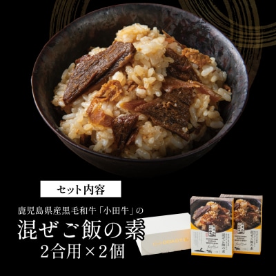 【お中元ギフト】プレミアムブランド 鹿児島県産黒毛和牛「小田牛」混ぜご飯の素 2個(160g×2)