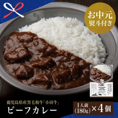 【お中元ギフト】プレミアムブランド 鹿児島県産黒毛和牛「小田牛」ビーフカレー 4個(180g×4)