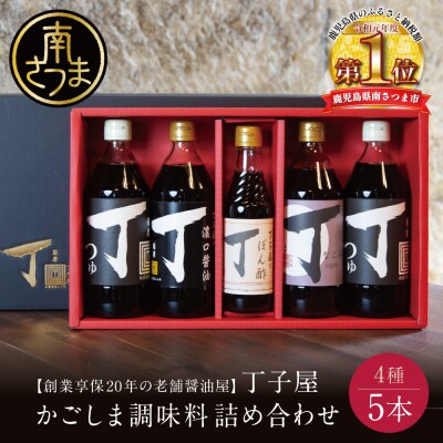 【お中元ギフト】【創業享保20年の老舗醤油屋】丁子屋のかごしま調味料 詰め合わせ (4種) 贈答用