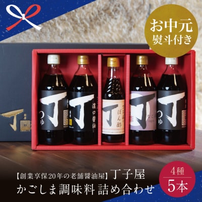 【お中元ギフト】創業享保20年の老舗醤油屋 丁子屋のかごしま調味料 詰め合わせ (4種) 贈答用