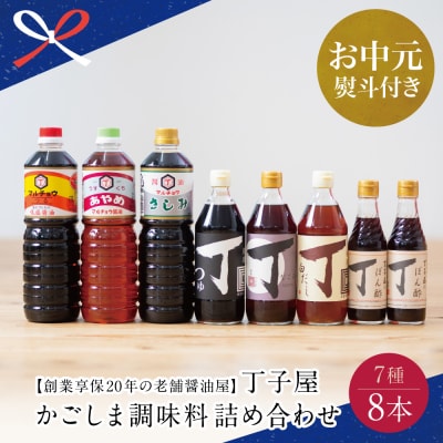 【お中元ギフト】創業享保20年の老舗醤油屋 丁子屋のかごしま調味料 詰め合わせ(7種)