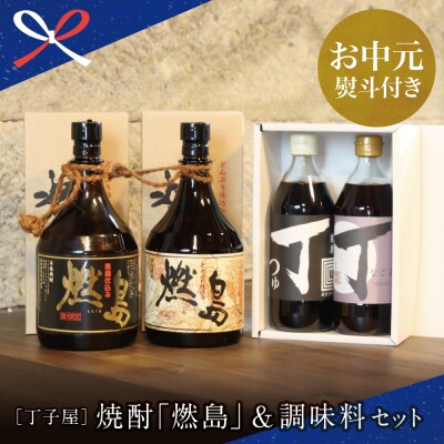 【お中元ギフト】特別販売店限定 焼酎「燃島」900ml 2本&調味料2本セット