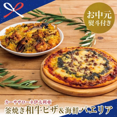 【お中元ギフト】【カーササローネ伊太利亜】洋食屋さんの海鮮パエリア 1個、窯焼き和牛ピザ1枚
