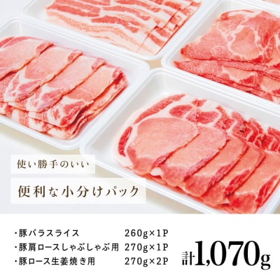 ★最短発送★ 鹿児島産 豚肉3種 約1kg(バラ/肩ロースしゃぶしゃぶ/ロース生姜焼き)