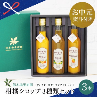 【お中元ギフト】柑橘シロップ 3本セット<金柑・タンカン・キングオレンジ>