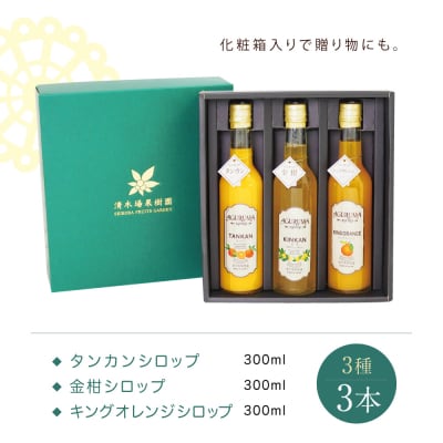 【お中元ギフト】柑橘シロップ 3本セット<金柑・タンカン・キングオレンジ>