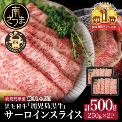 【期間・数量限定】黒毛和牛 サーロイン スライス 計500g すき焼き・しゃぶしゃぶ用