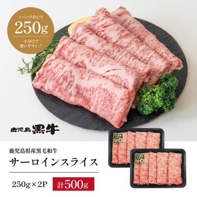【期間・数量限定】黒毛和牛 サーロイン スライス 計500g すき焼き・しゃぶしゃぶ用