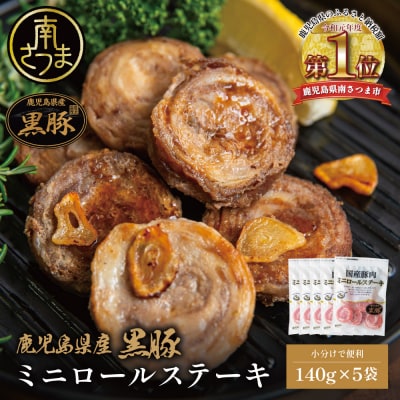 鹿児島県産黒豚 ミニロールステーキ140g×5袋(700g)