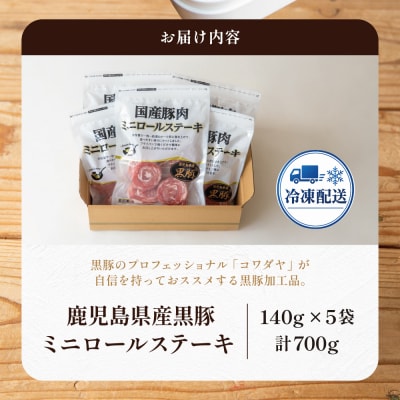 鹿児島県産黒豚 ミニロールステーキ140g×5袋(700g)