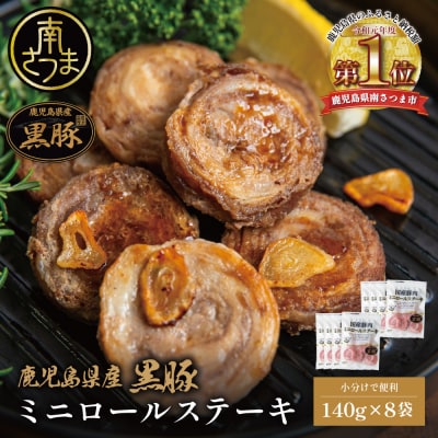 鹿児島県産黒豚 ミニロールステーキ140g×8袋(1.12kg)