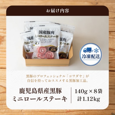 鹿児島県産黒豚 ミニロールステーキ140g×8袋(1.12kg)