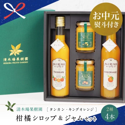 【お中元ギフト】柑橘ジャム&シロップ4本セット <タンカン・キングオレンジ>