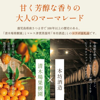 【お中元ギフト】清木場果樹園 柑橘マーマレード 3種セット シングルモルト津貫使用