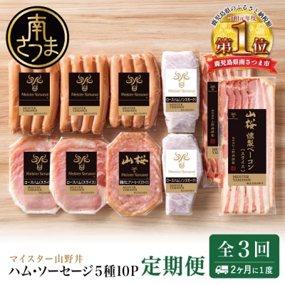 【定期便3回:2ヶ月に1度】マイスター山野井 ハム・ソーセージ 5種(計10P)定期配送 冷蔵