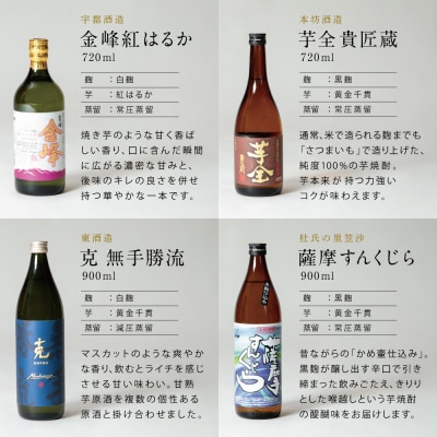 【本格芋焼酎】希少銘柄厳選 飲み比べ 7種(7本)  鹿児島 南さつま市