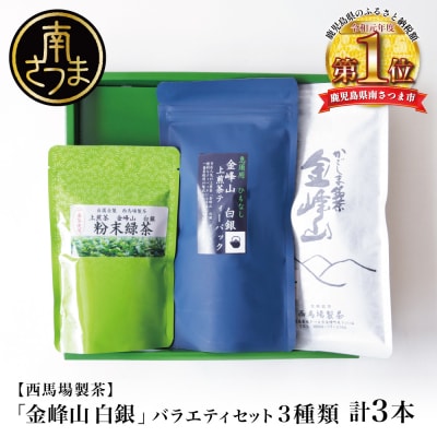 【かごしま茶】上煎茶バラエティセット 3種類 金峰山 白銀[西馬場製茶]