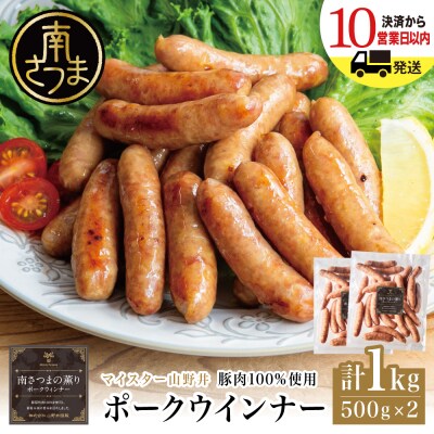 【マイスター山野井】ポークウインナー 500g×2P 計1kg