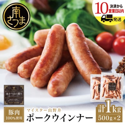 【マイスター山野井】ポークウインナー 500g×2P 計1kg
