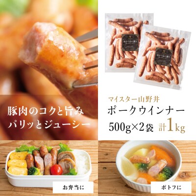 【マイスター山野井】ポークウインナー 500g×2P 計1kg