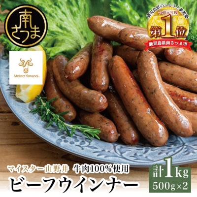 【マイスター山野井】ビーフウインナー 500g×2P 計1kg