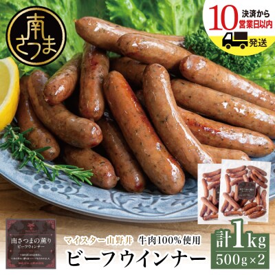 【マイスター山野井】ビーフウインナー 500g×2P 計1kg