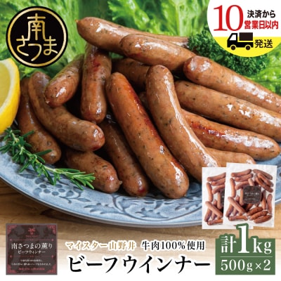【マイスター山野井】ビーフウインナー 500g×2P 計1kg