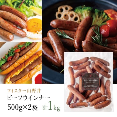 【マイスター山野井】ビーフウインナー 500g×2P 計1kg