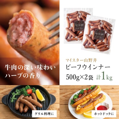 【マイスター山野井】ビーフウインナー 500g×2P 計1kg
