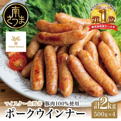 【マイスター山野井】ポークウインナー 500g×4P 計2kg