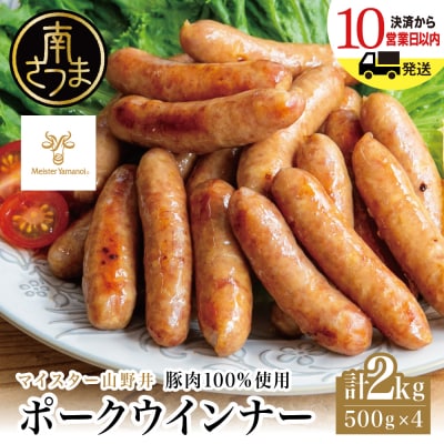 【マイスター山野井】ポークウインナー 500g×4P 計2kg