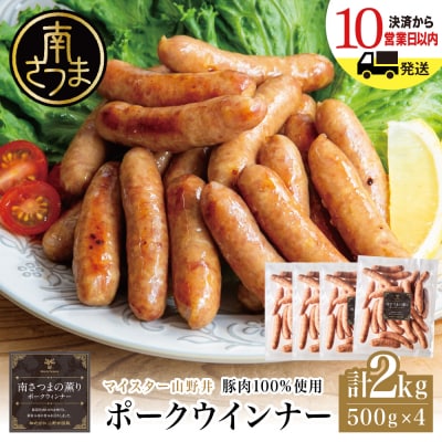 【マイスター山野井】ポークウインナー 500g×4P 計2kg