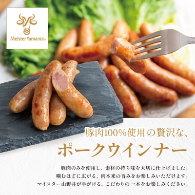 【マイスター山野井】ポークウインナー 500g×4P 計2kg